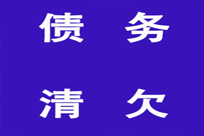 顺利追回600万企业应收账款